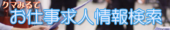 熊本求人情報検索(熊本求人情報・熊本求人案内）