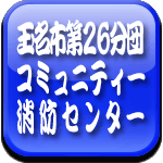 玉名市第２６分団コミュニティー消防センターロゴ