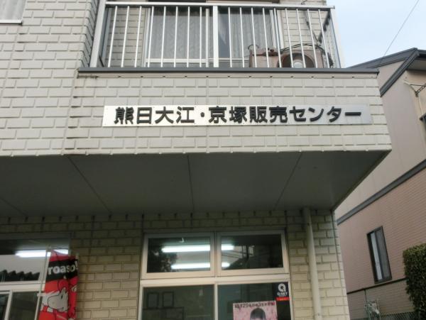 熊日 大江・京塚販売センター