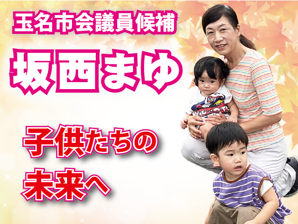 坂西まゆさんを応援する会