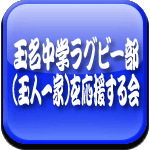 玉名中学ラグビー部(玉人一家)を応援する会ロゴ