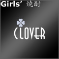 Girls　焼酎　CLOVER　［ガールズ　ショウチュウ　クローバー］ロゴ