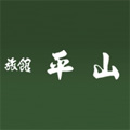 植木温泉　旅館　平山ロゴ