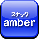 スナック　amber（アンバー）ロゴ