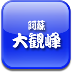 阿蘇　大観峰ロゴ