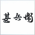 串焼き・ホルモン料理　甚兵衛ロゴ