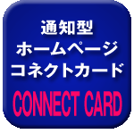 通知型ホームページ　コネクトカード［CONNECT CARD］ロゴ