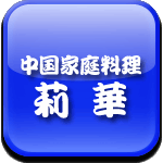 中国料理　莉華　［レイカ］ロゴ