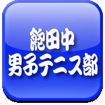 飽田中　男子テニス部を応援する会ロゴ