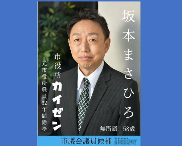 熊本市会議員候補　坂本まさひろを応援する会